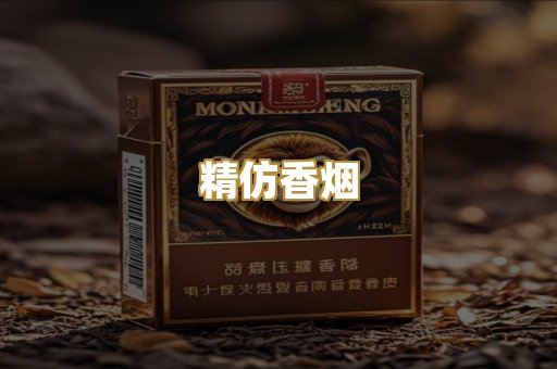 精仿香烟