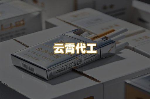 云霄代工
